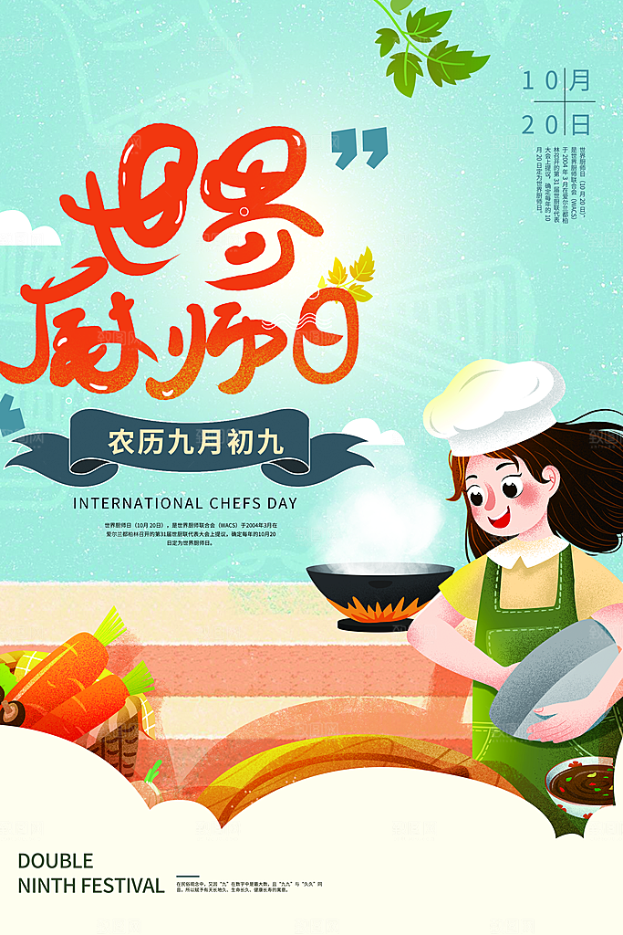 世界厨师日厨王争霸赛烹饪厨艺比赛海报