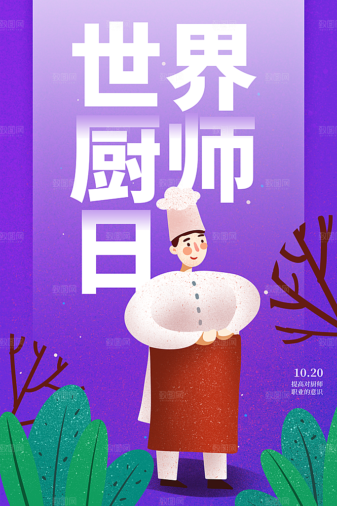 世界厨师日厨王争霸赛烹饪厨艺比赛海报