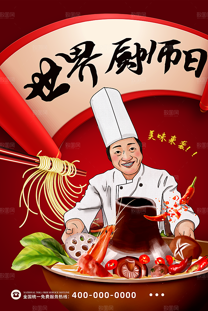 世界厨师日厨王争霸赛烹饪厨艺比赛海报