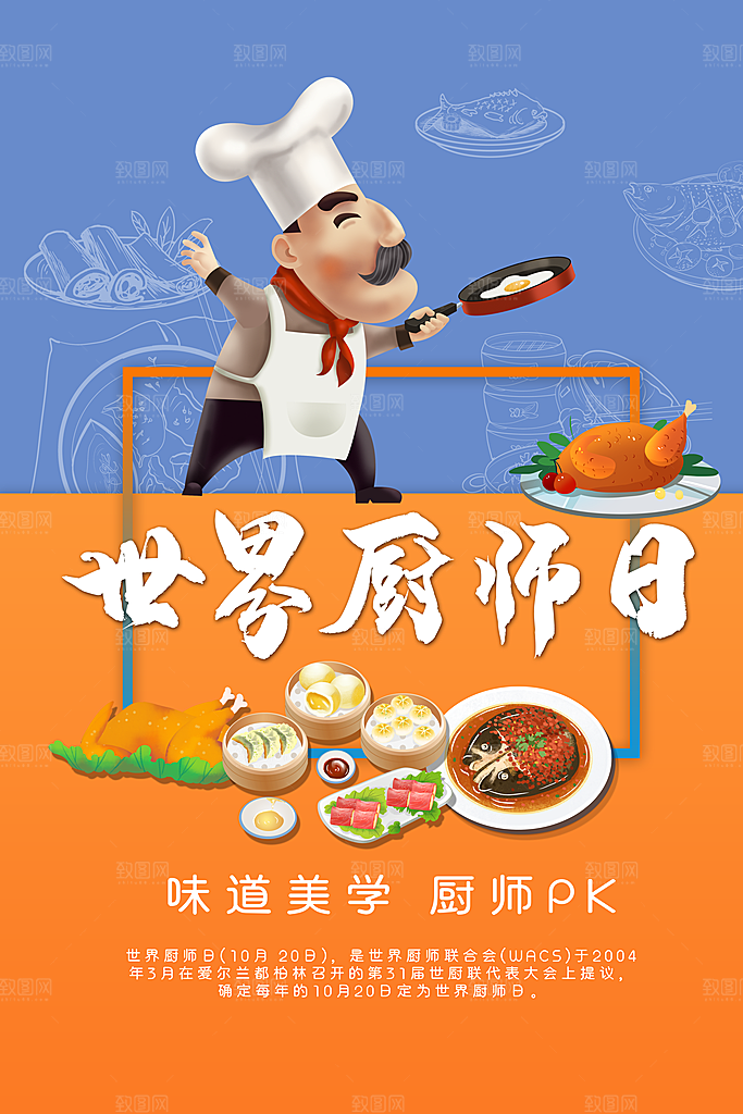 世界厨师日厨王争霸赛烹饪厨艺比赛海报