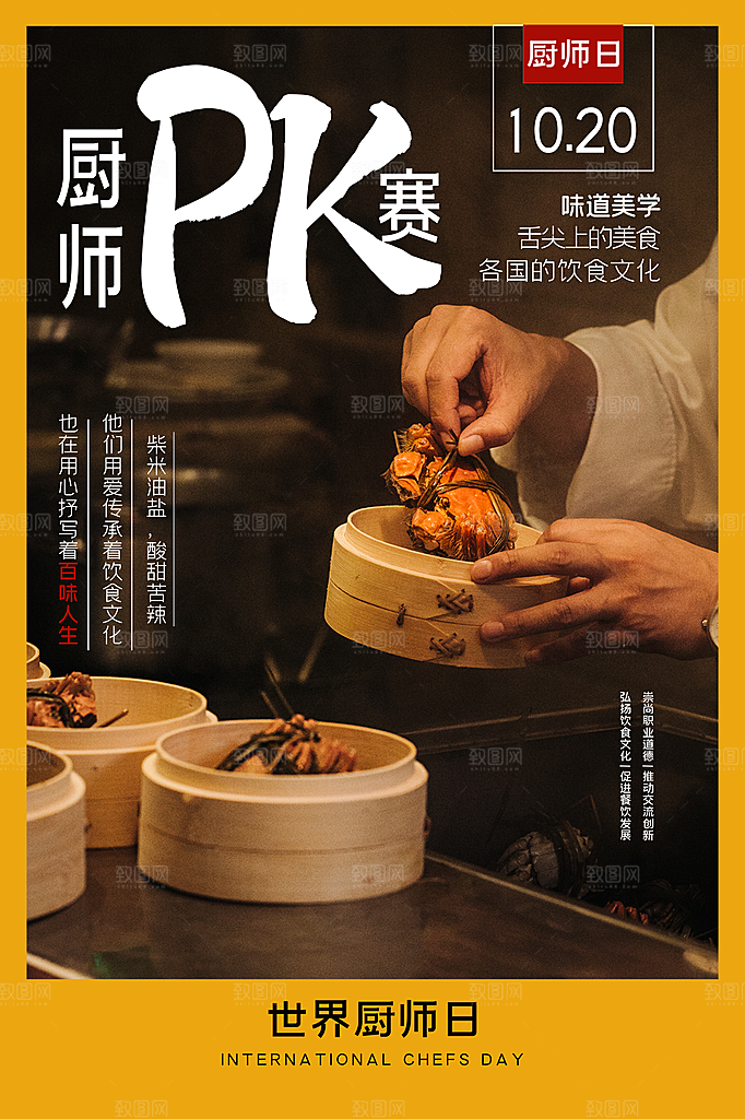 世界厨师日厨王争霸赛烹饪厨艺比赛海报