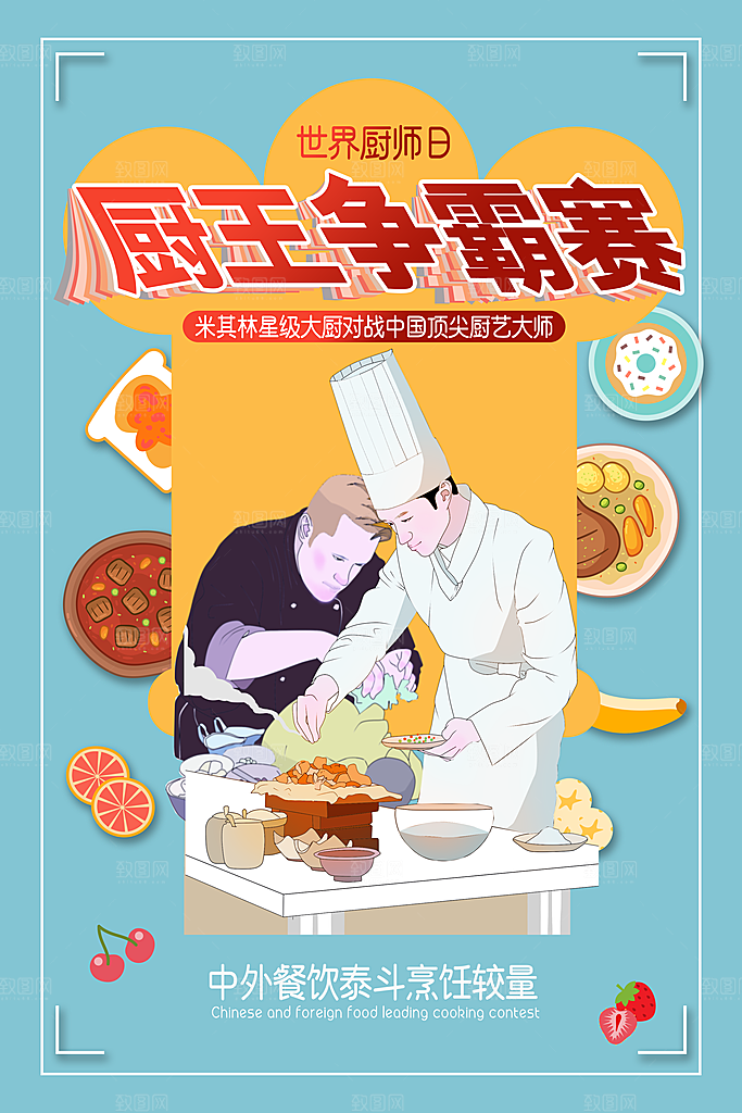 世界厨师日厨王争霸赛烹饪厨艺比赛海报