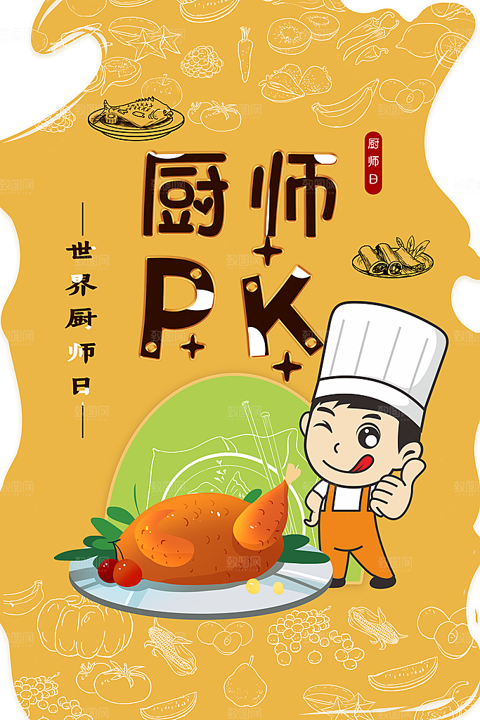 世界厨师日厨王争霸赛烹饪厨艺比赛海报