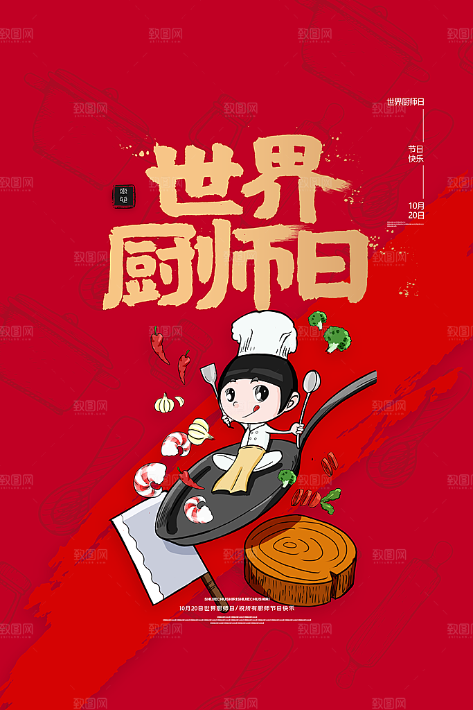 世界厨师日厨王争霸赛烹饪厨艺比赛海报