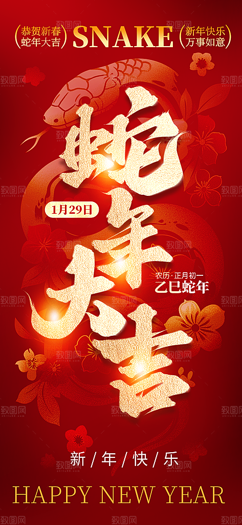 2025年新年快乐蛇年春节节日节庆海报