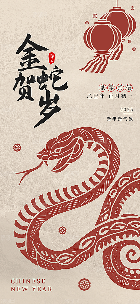 2025年新年快乐蛇年春节节日节庆海报