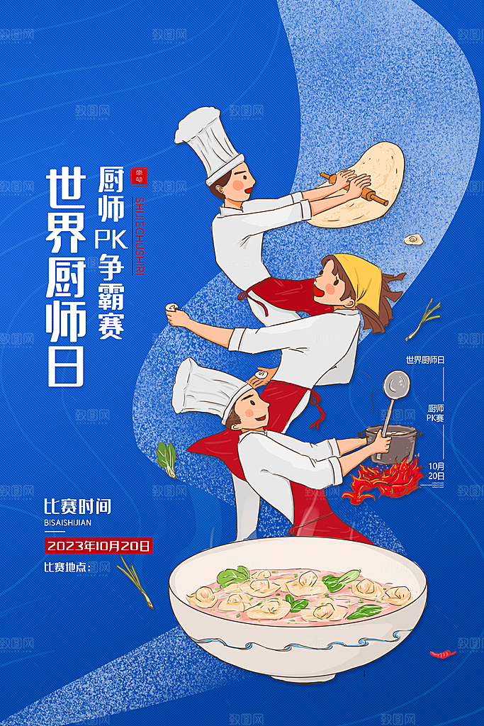 世界厨师日厨王争霸赛烹饪厨艺比赛海报