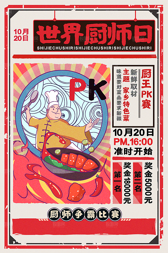 世界厨师日厨王争霸赛烹饪厨艺比赛海报