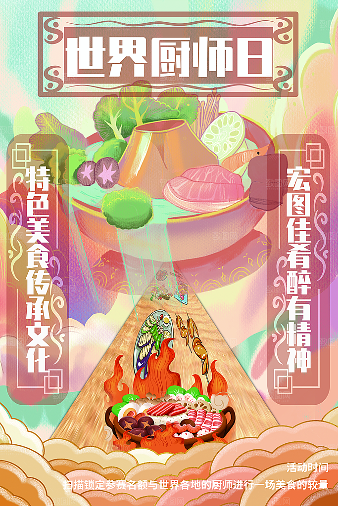 世界厨师日厨王争霸赛烹饪厨艺比赛海报