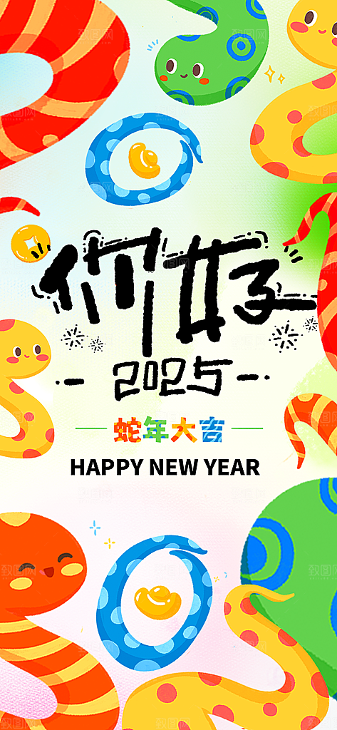 2025年新年快乐蛇年春节节日节庆海报