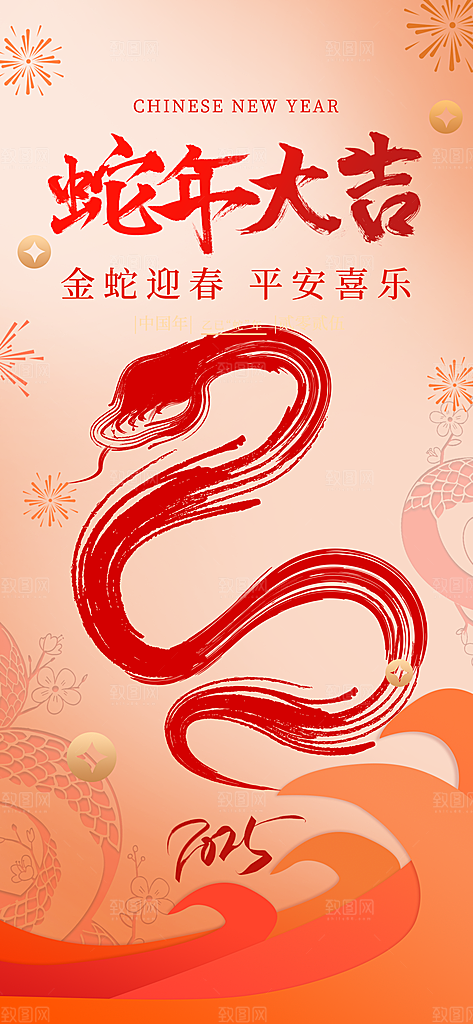2025年新年快乐蛇年春节节日节庆海报
