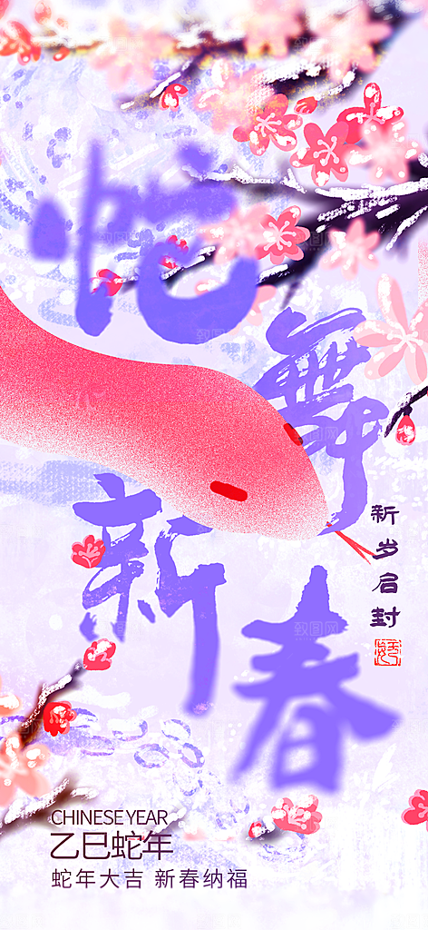 2025年新年快乐蛇年春节节日节庆海报