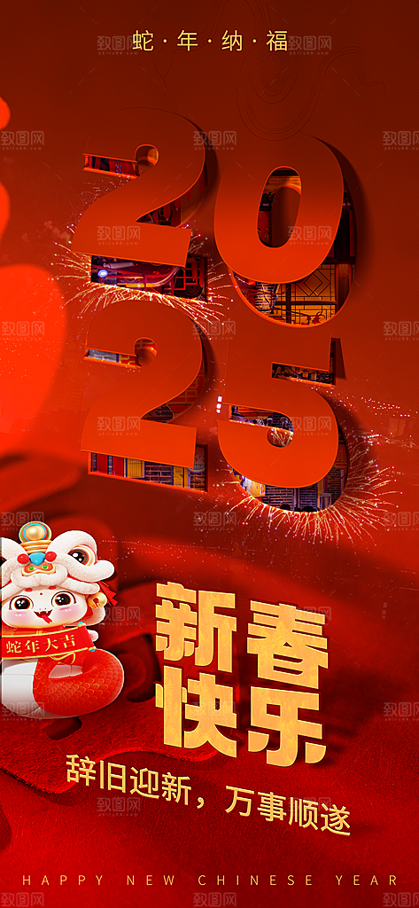 2025年新年快乐蛇年春节节日节庆海报