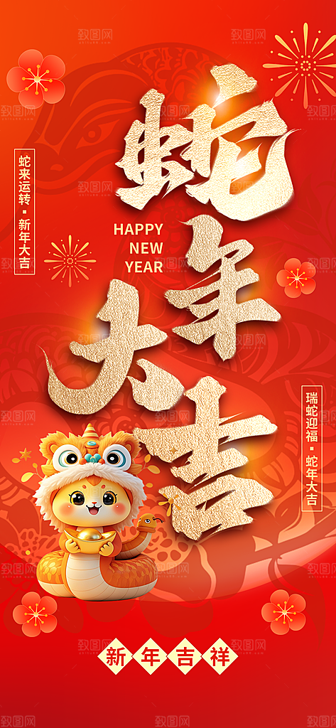 2025年新年快乐蛇年春节节日节庆海报