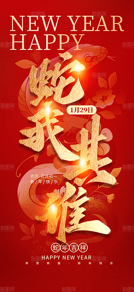 2025年新年快乐蛇年春节节日节庆海报
