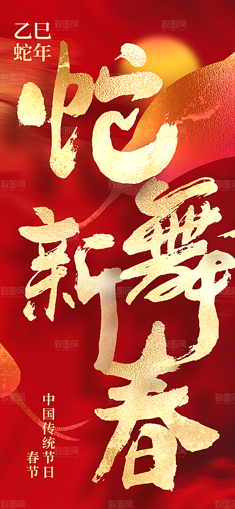 2025年新年快乐蛇年春节节日节庆海报