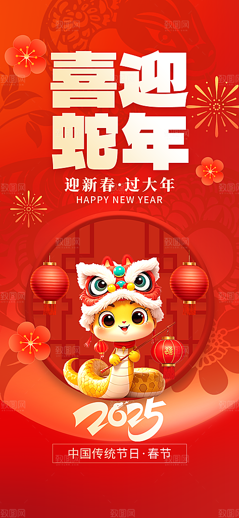 2025年新年快乐蛇年春节节日节庆海报