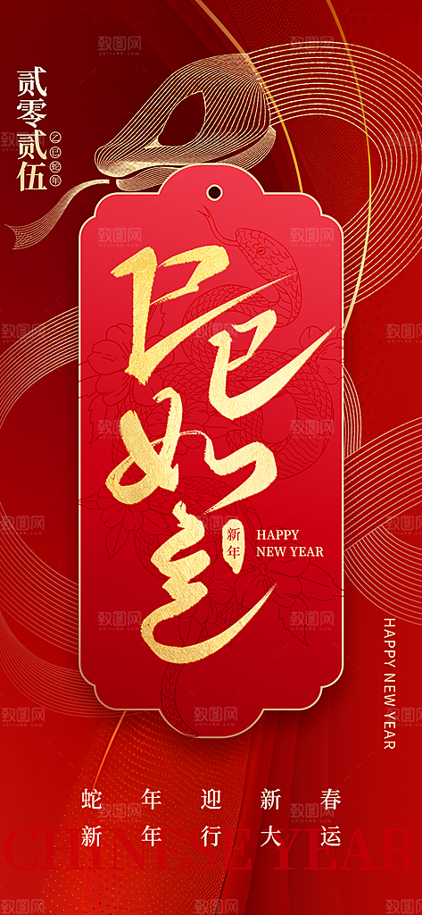 2025年新年快乐蛇年春节节日节庆海报