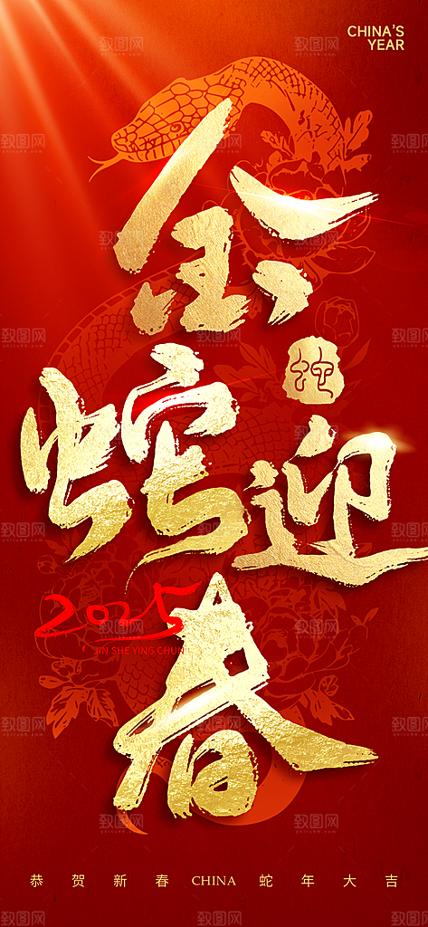 2025年新年快乐蛇年春节节日节庆海报