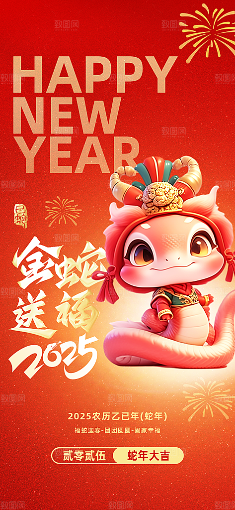 2025年新年快乐蛇年春节节日节庆海报
