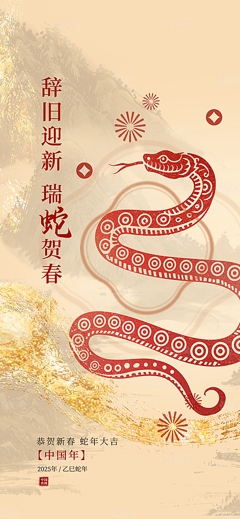 2025年新年快乐蛇年春节节日节庆海报