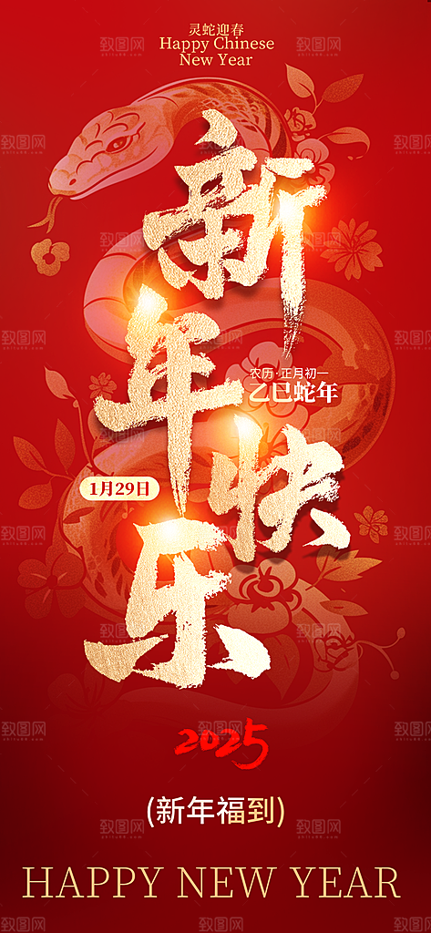 2025年新年快乐蛇年春节节日节庆海报