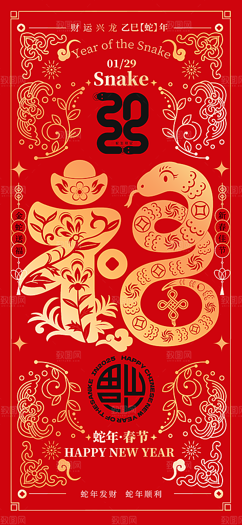 2025年新年快乐蛇年春节节日节庆海报