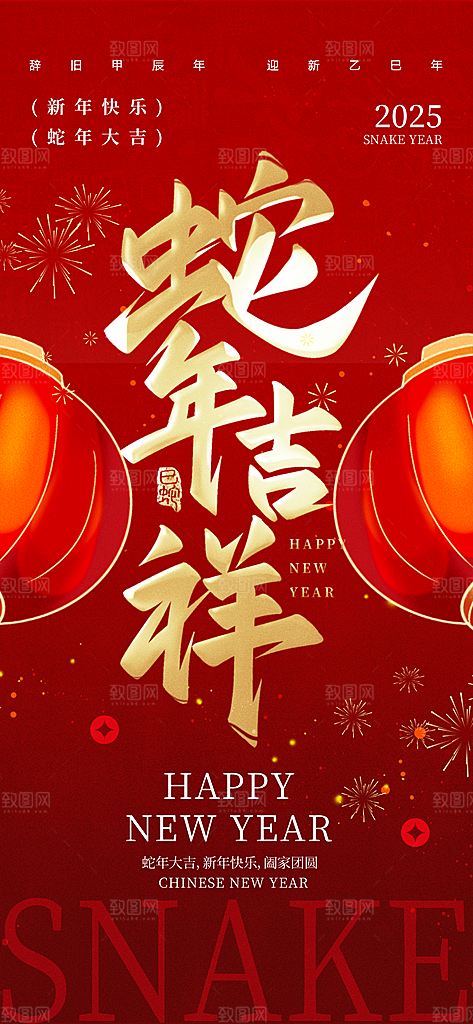 2025年新年快乐蛇年春节节日节庆海报