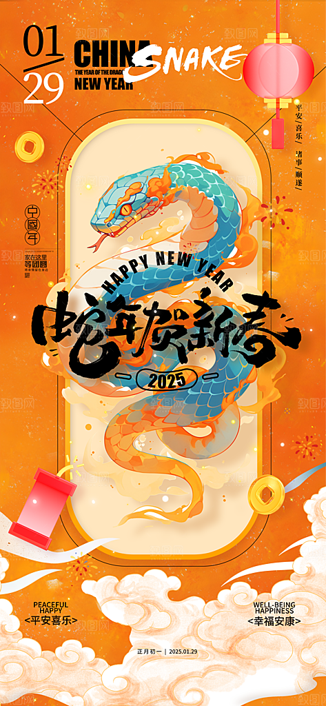 2025年新年快乐蛇年春节节日节庆海报
