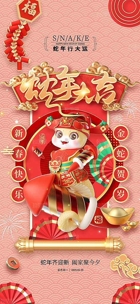2025年新年快乐蛇年春节节日节庆海报