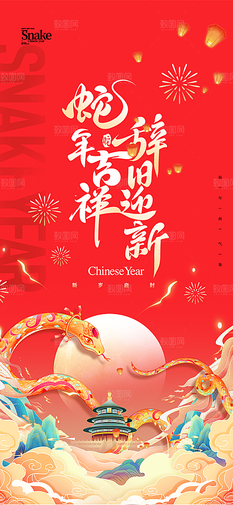 2025年新年快乐蛇年春节节日节庆海报