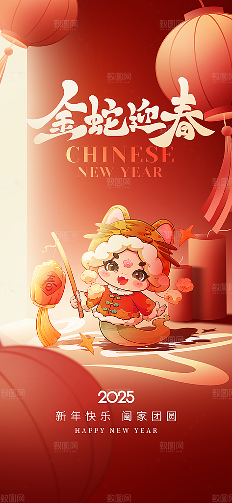 2025年新年快乐蛇年春节节日节庆海报