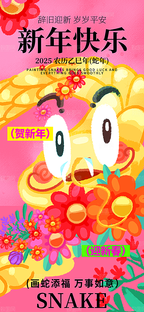 2025年新年快乐蛇年春节节日节庆海报