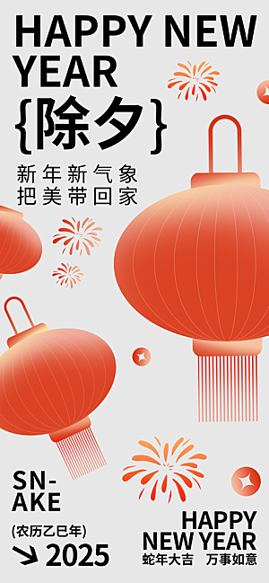 2025年新年快乐蛇年春节节日节庆海报