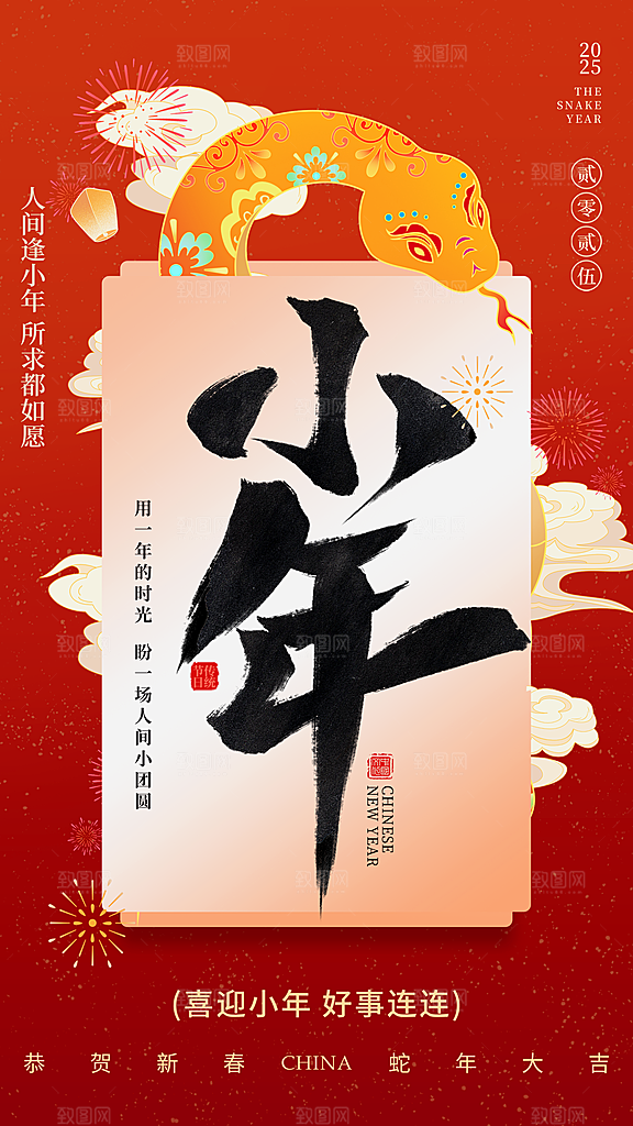 过小年纳福春节过年新年传统习俗海报