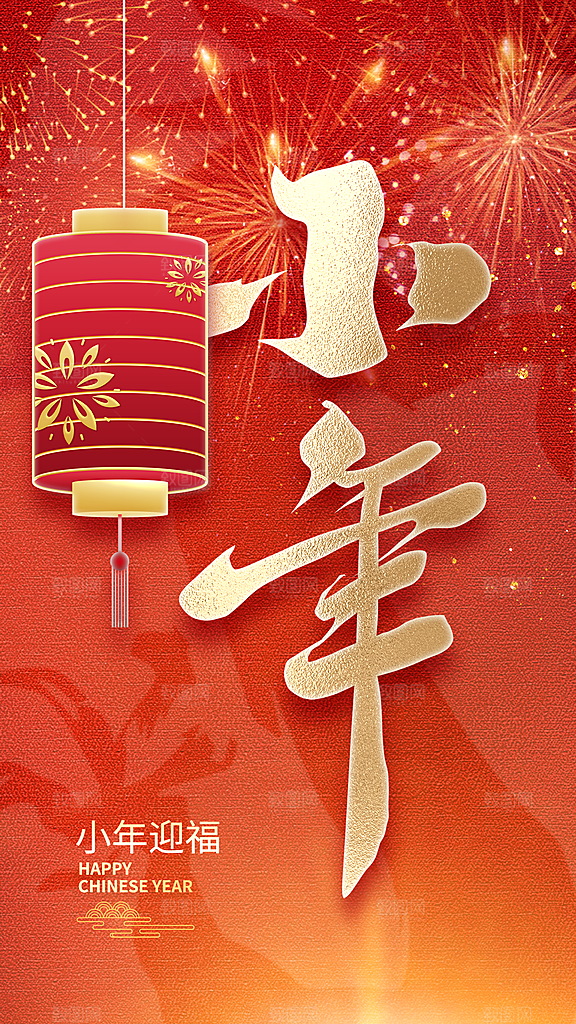 过小年纳福春节过年新年传统习俗海报