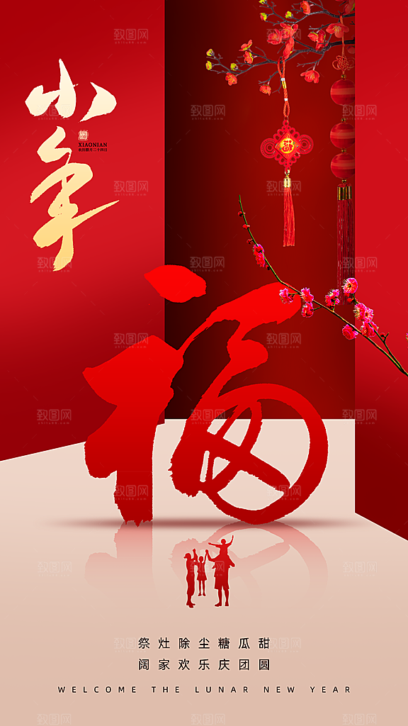 过小年纳福春节过年新年传统习俗海报