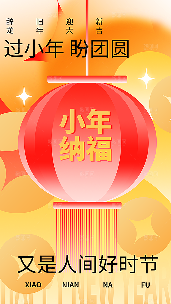 过小年纳福春节过年新年传统习俗海报