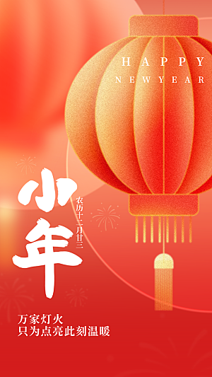 过小年纳福春节过年新年传统习俗海报