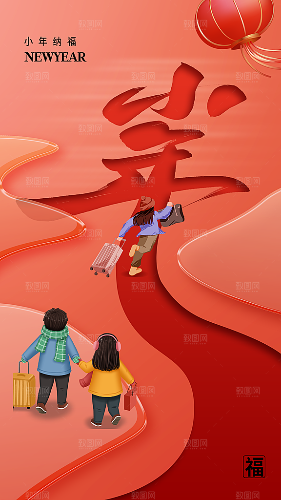 过小年纳福春节过年新年传统习俗海报