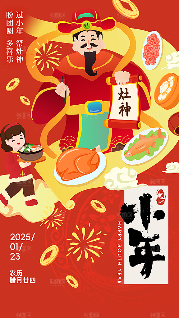过小年纳福春节过年新年传统习俗海报