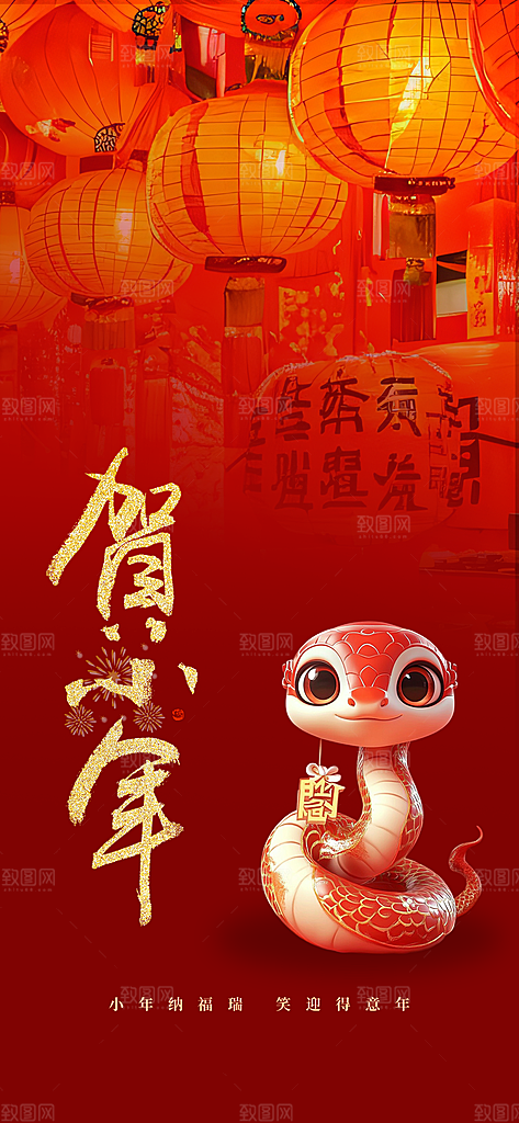 过小年纳福春节过年新年传统习俗海报