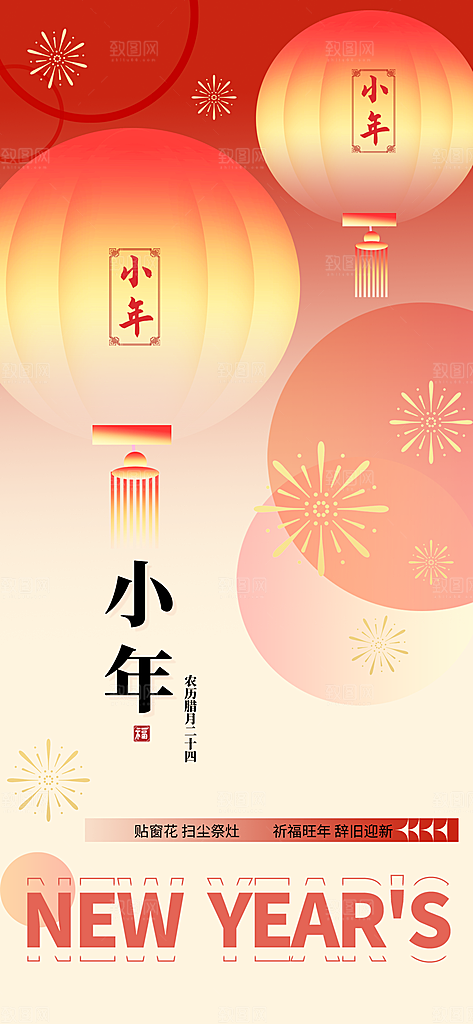 过小年纳福春节过年新年传统习俗海报