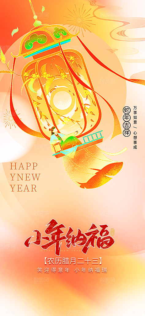 过小年纳福春节过年新年传统习俗海报