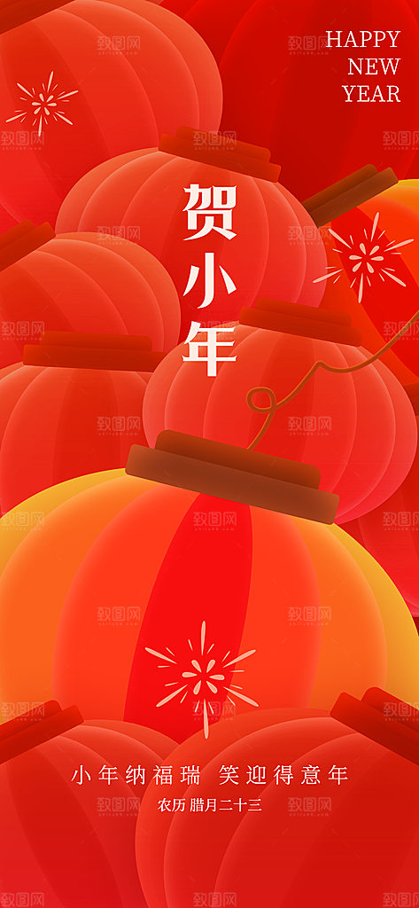 过小年纳福春节过年新年传统习俗海报