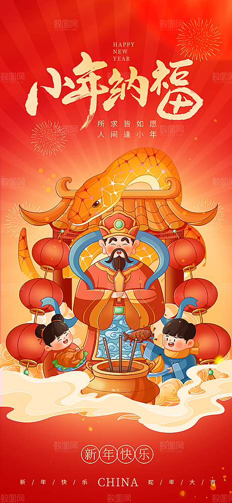 过小年纳福春节过年新年传统习俗海报