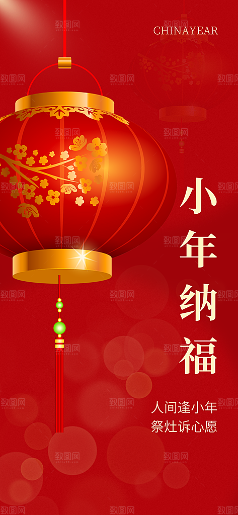 过小年纳福春节过年新年传统习俗海报