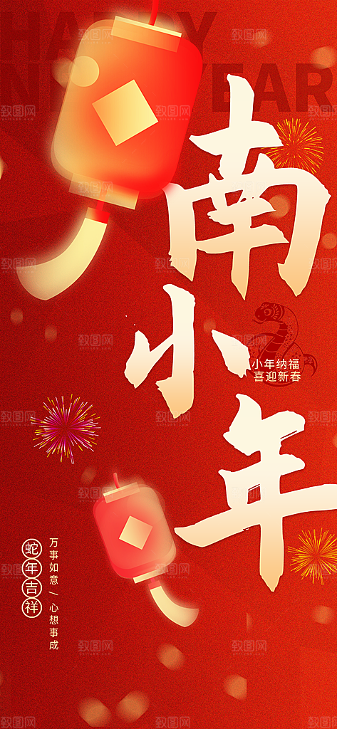 过小年纳福春节过年新年传统习俗海报
