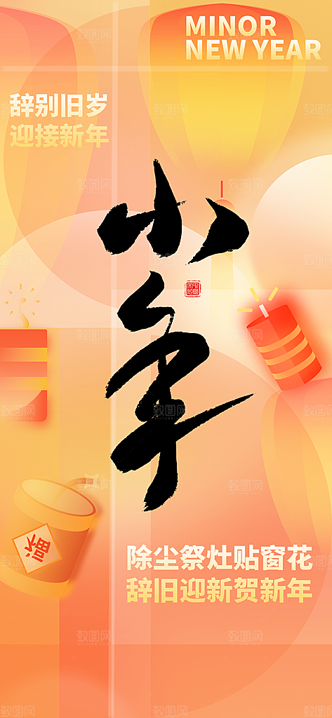 过小年纳福春节过年新年传统习俗海报
