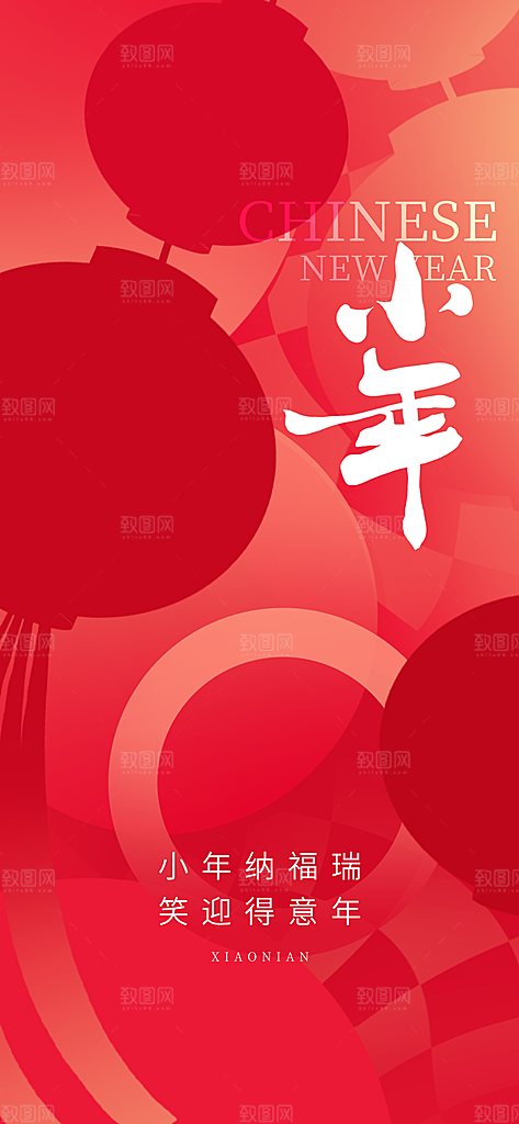 过小年纳福春节过年新年传统习俗海报
